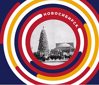 Новый год-2018: стали известны главные площадки в Новосибирске