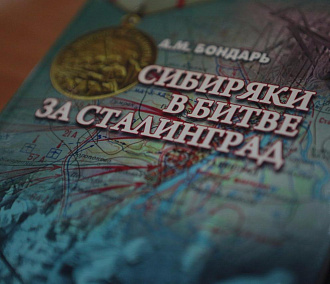 Книгу о подвигах сибиряков под Сталинградом выпустили в Новосибирске