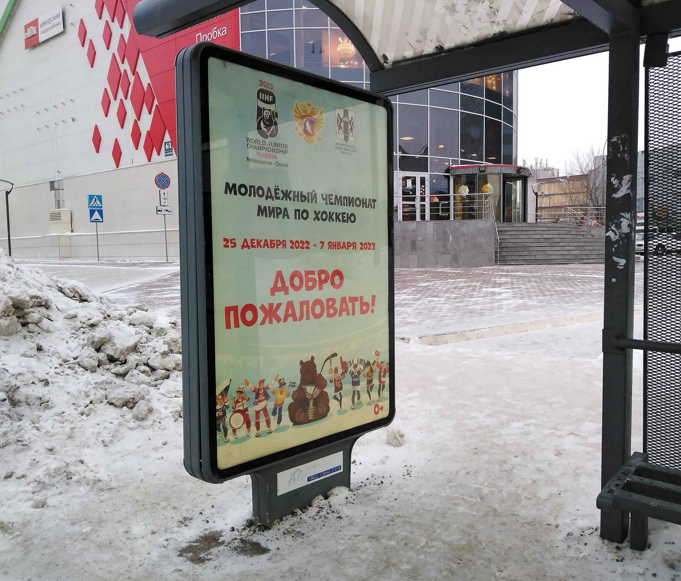 Лайтбоксы с промо МЧМ-2023 появились на остановках в Новосибирске
