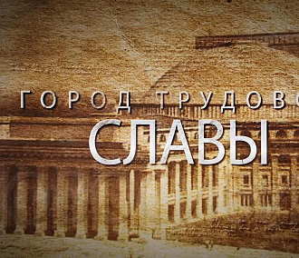 Фильм о подвиге города во время войны сняли в Новосибирске