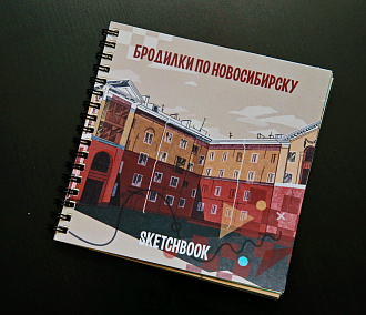 Скетчбук-путеводитель «Бродилки по Новосибирску» выпустили вместе с 2ГИС